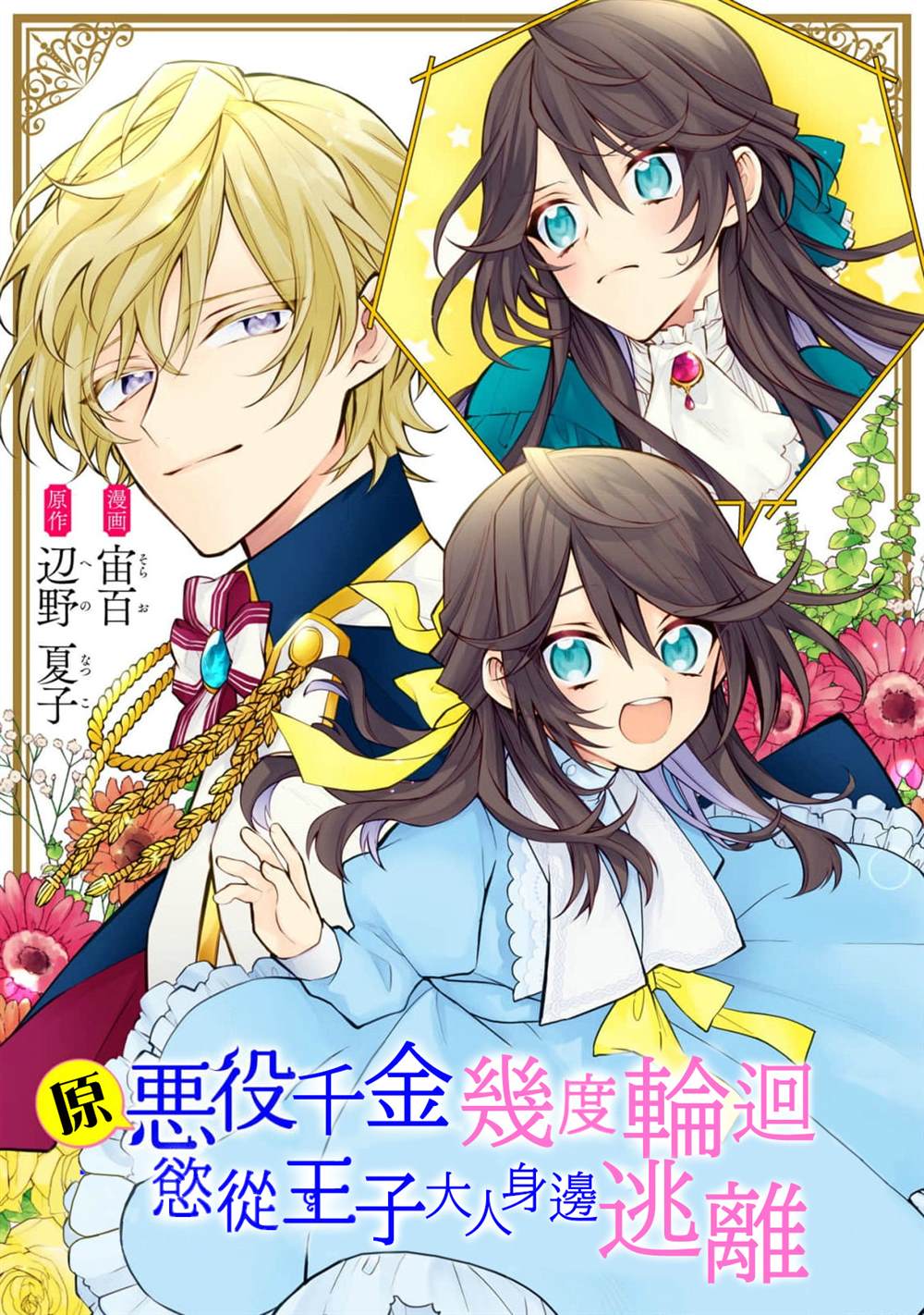 《原反派千金几度轮回欲从王子大人身边逃离》漫画最新章节第10.2话免费下拉式在线观看章节第【1】张图片