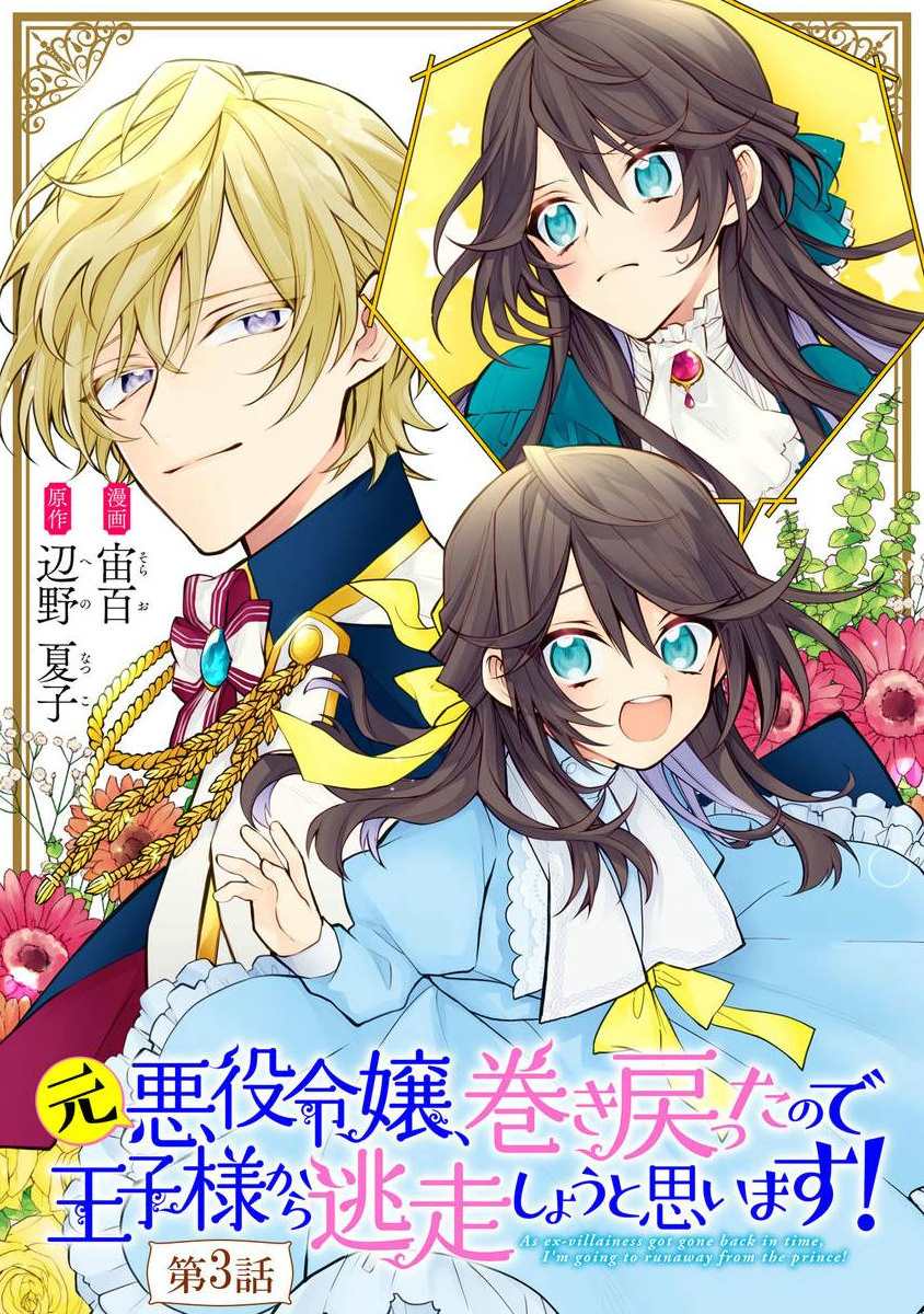 《原反派千金几度轮回欲从王子大人身边逃离》漫画最新章节第3话免费下拉式在线观看章节第【1】张图片