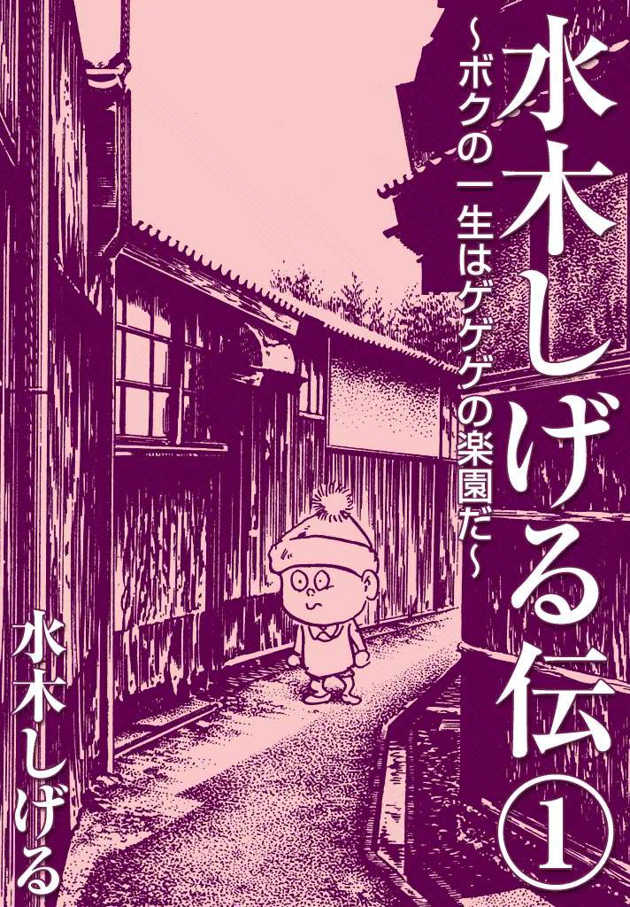 《水木茂传》漫画最新章节第1话免费下拉式在线观看章节第【1】张图片