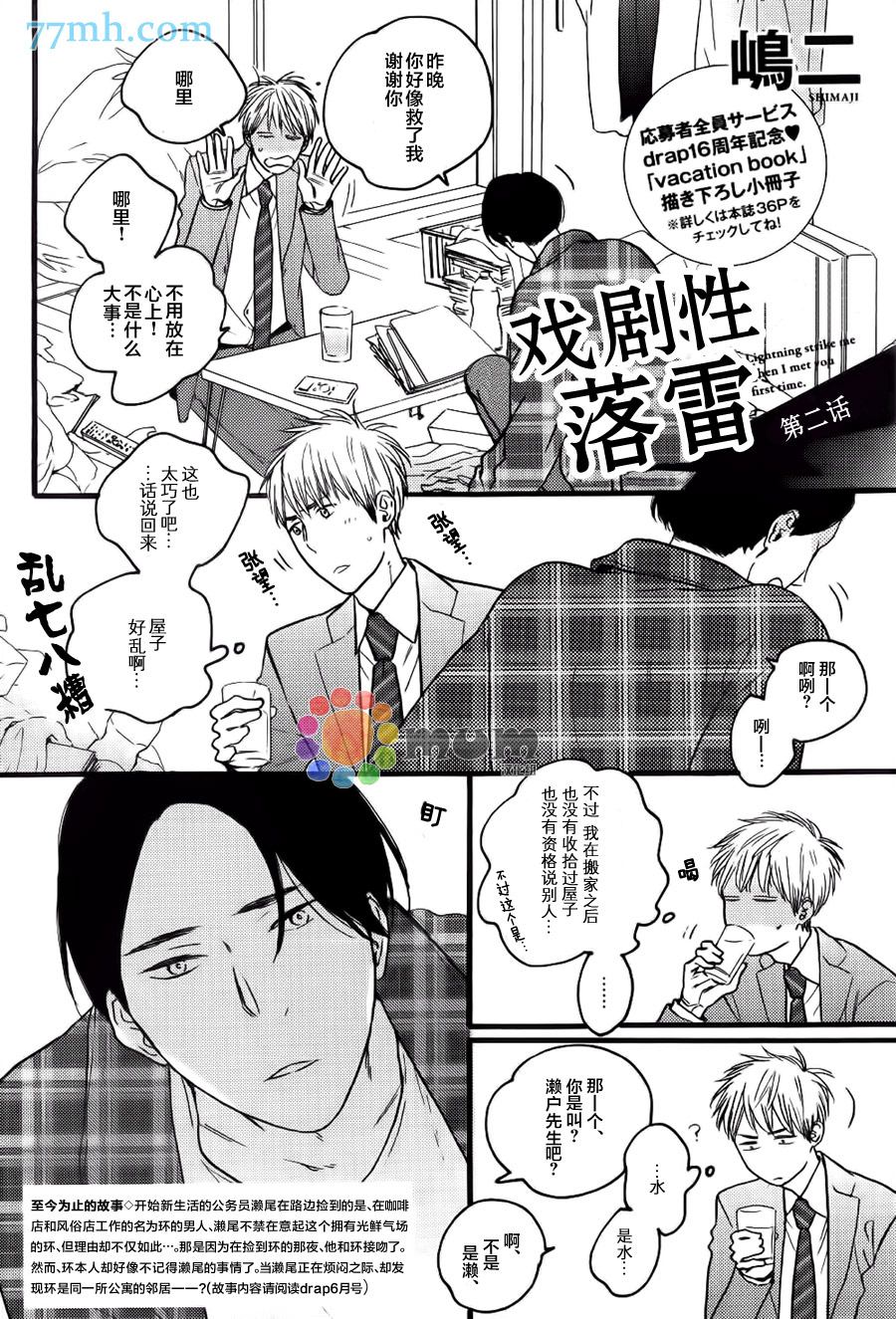 《戏剧性落雷》漫画最新章节第2话免费下拉式在线观看章节第【2】张图片