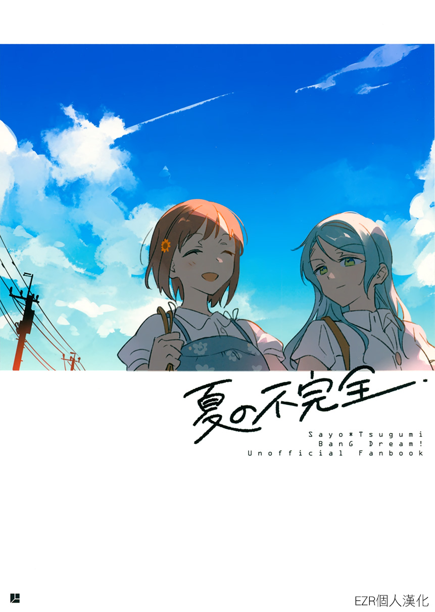 《夏的不完全》漫画最新章节第1话免费下拉式在线观看章节第【1】张图片