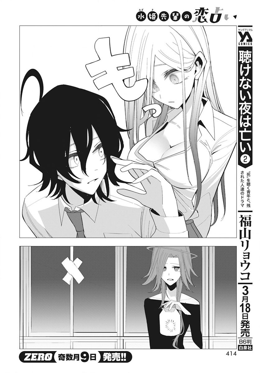 《水姬学姐的恋爱占卜》漫画最新章节第23话免费下拉式在线观看章节第【14】张图片