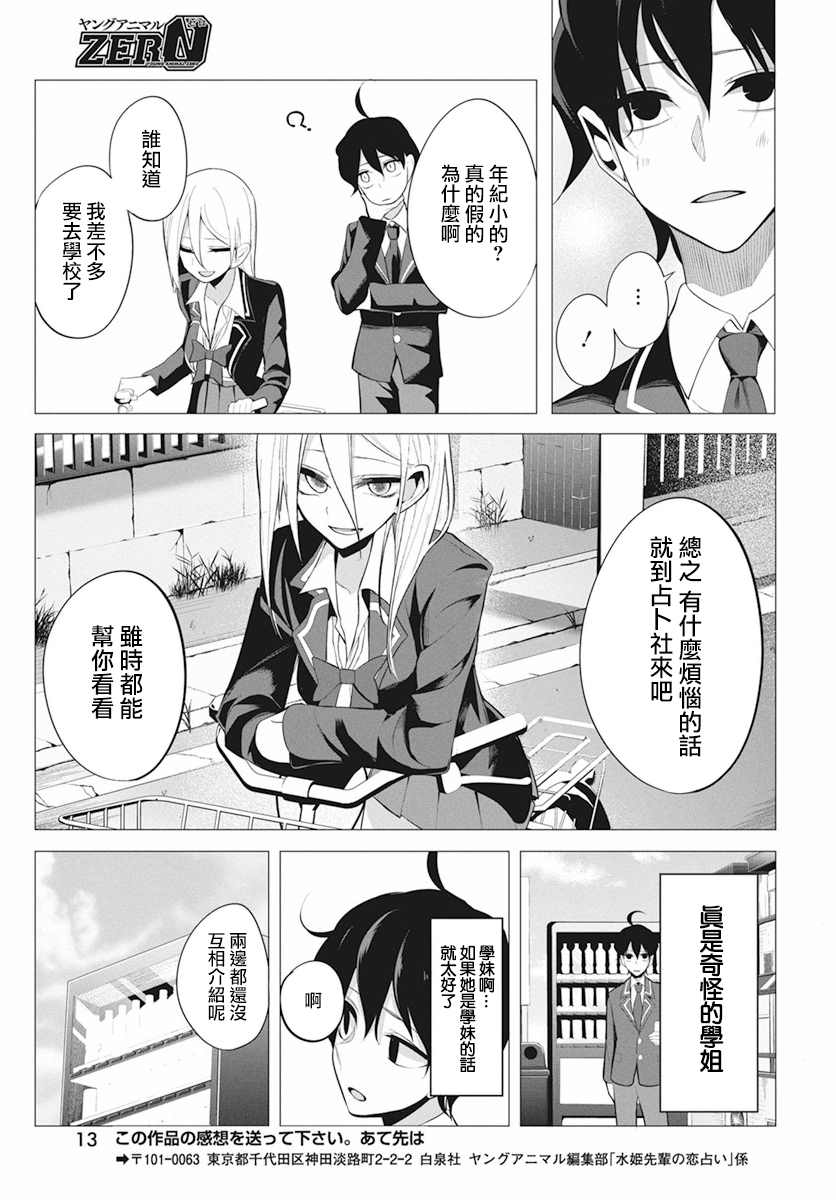 《水姬学姐的恋爱占卜》漫画最新章节第1话免费下拉式在线观看章节第【10】张图片