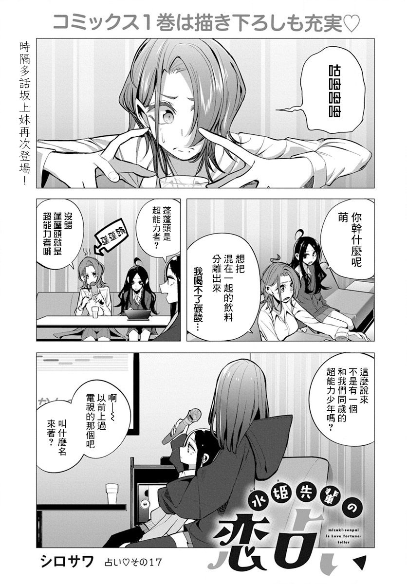 《水姬学姐的恋爱占卜》漫画最新章节第17话免费下拉式在线观看章节第【1】张图片