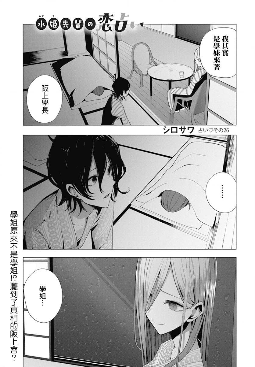 《水姬学姐的恋爱占卜》漫画最新章节第26话免费下拉式在线观看章节第【2】张图片