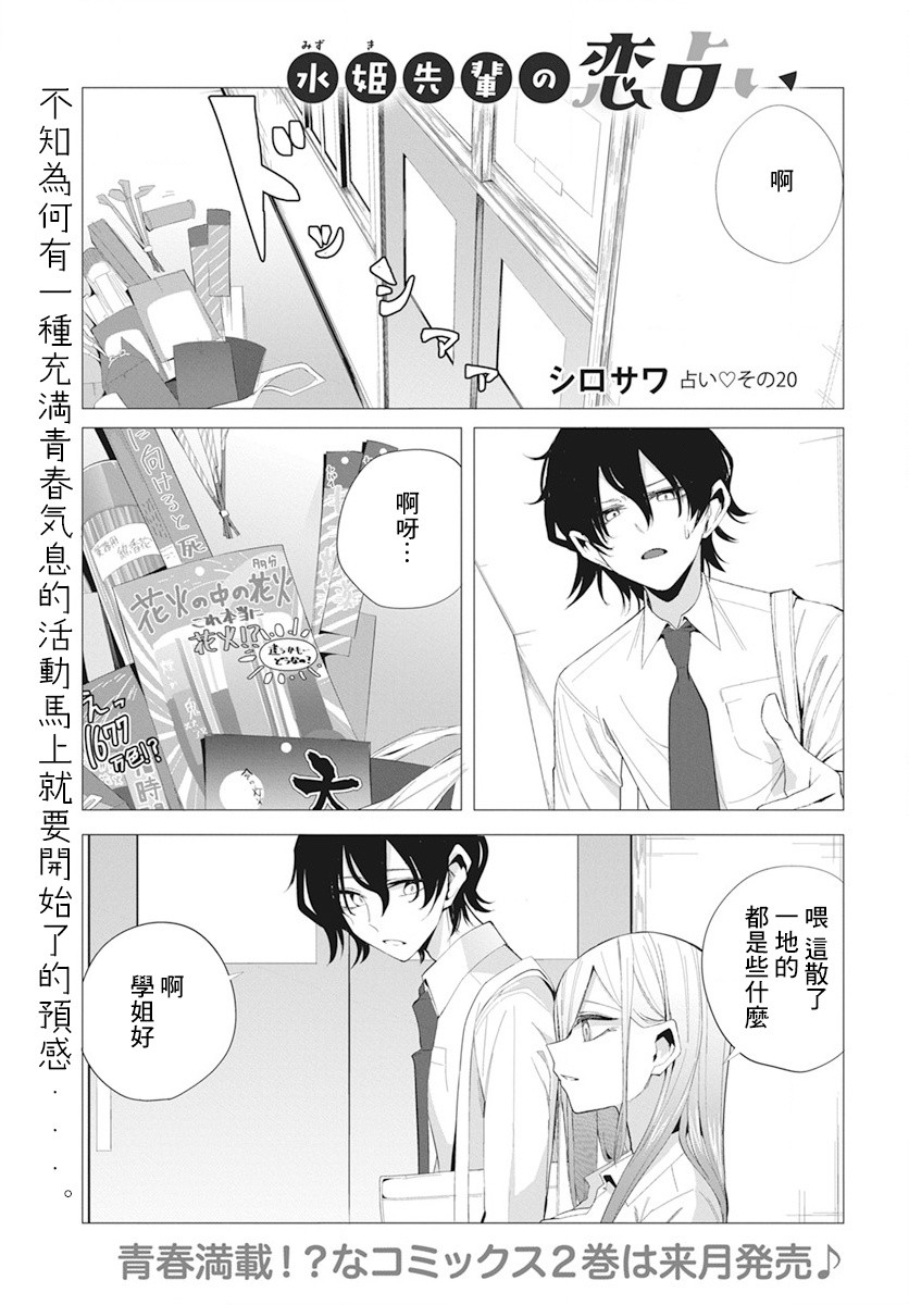 《水姬学姐的恋爱占卜》漫画最新章节第20话免费下拉式在线观看章节第【1】张图片