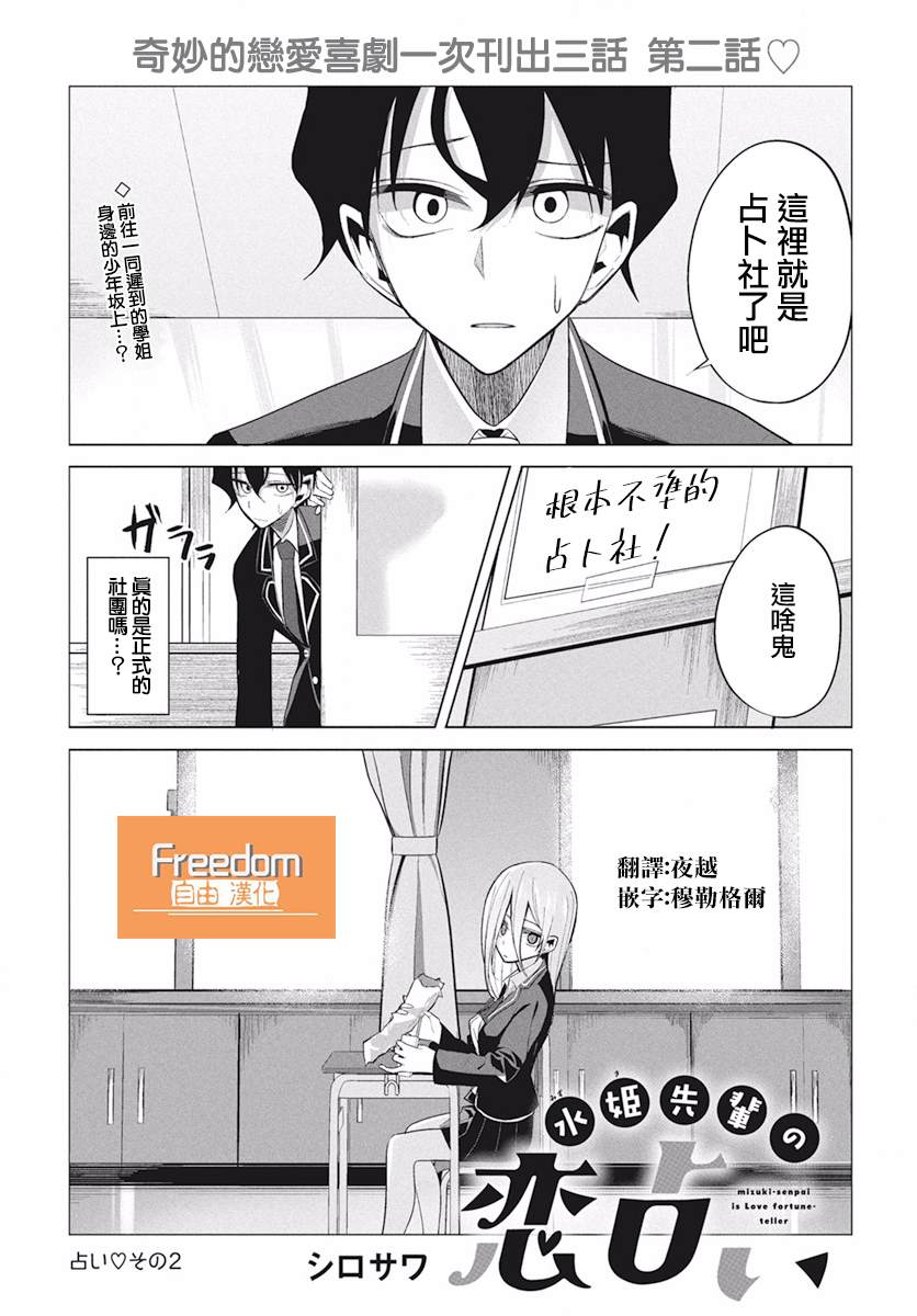 《水姬学姐的恋爱占卜》漫画最新章节第2话免费下拉式在线观看章节第【1】张图片