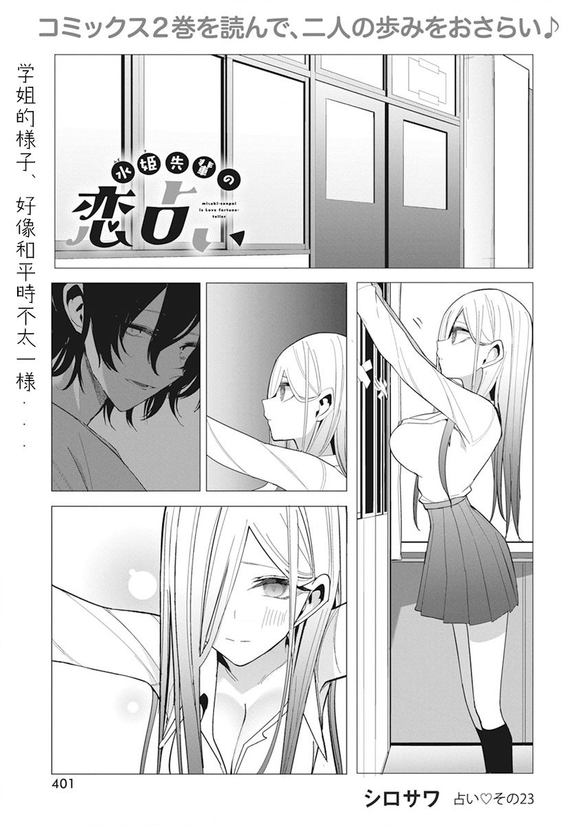 《水姬学姐的恋爱占卜》漫画最新章节第23话免费下拉式在线观看章节第【1】张图片