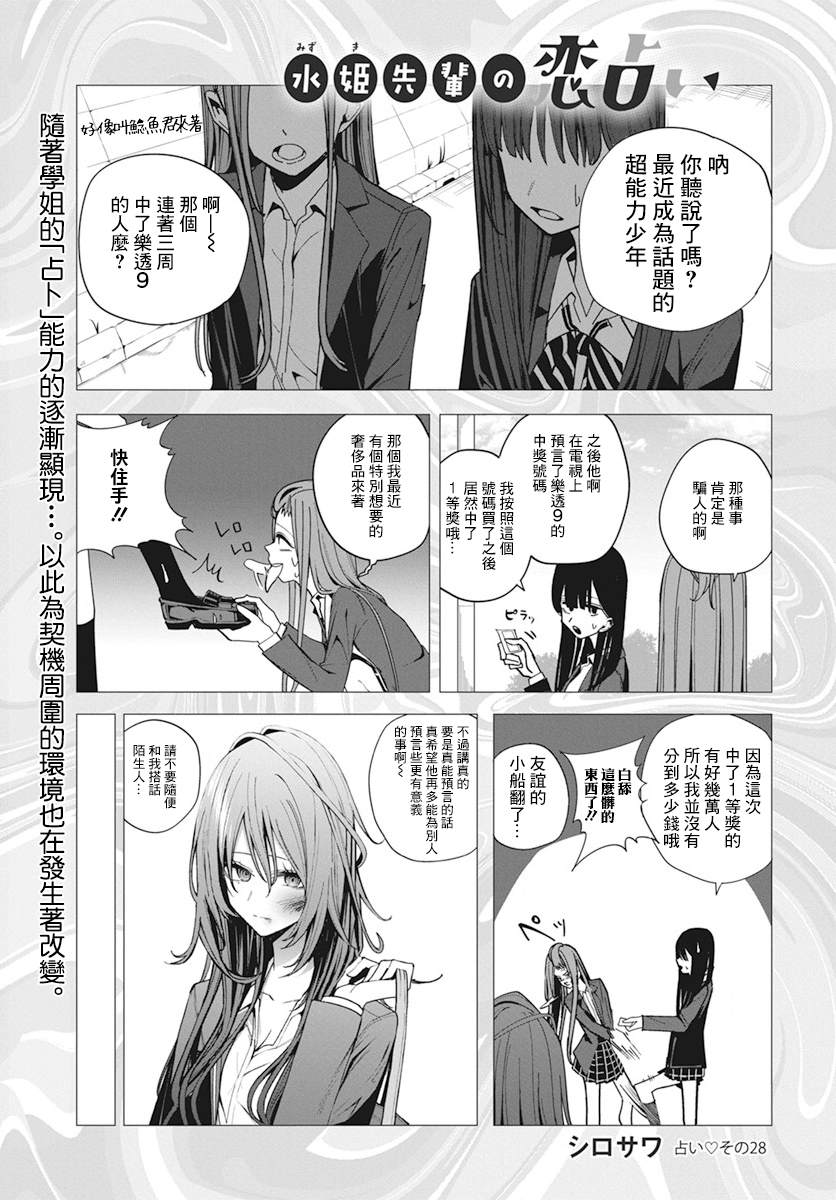 《水姬学姐的恋爱占卜》漫画最新章节第28话免费下拉式在线观看章节第【2】张图片