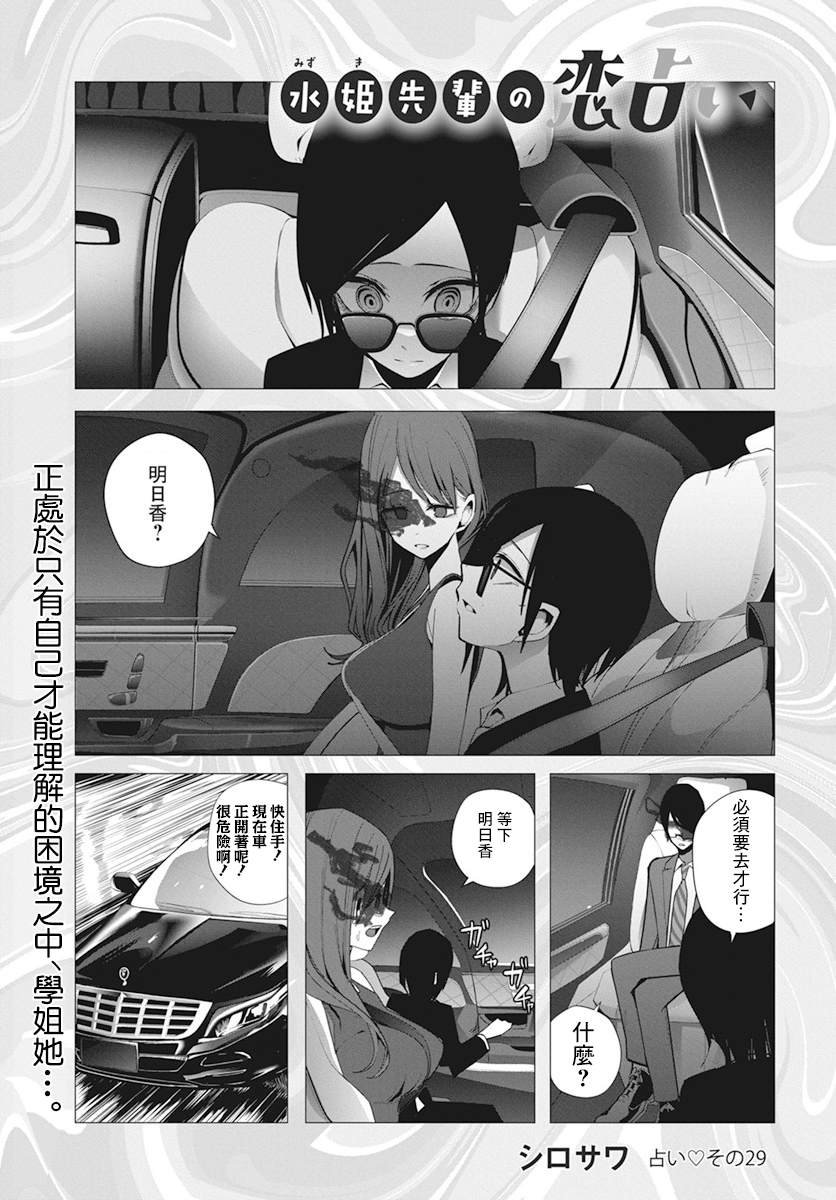 《水姬学姐的恋爱占卜》漫画最新章节第29话免费下拉式在线观看章节第【1】张图片