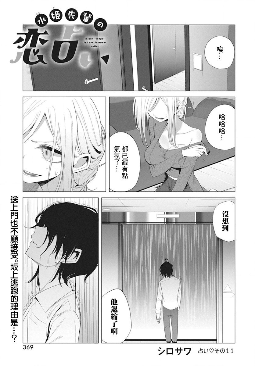 《水姬学姐的恋爱占卜》漫画最新章节第11话免费下拉式在线观看章节第【1】张图片