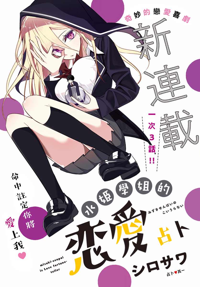 《水姬学姐的恋爱占卜》漫画最新章节第1话免费下拉式在线观看章节第【1】张图片