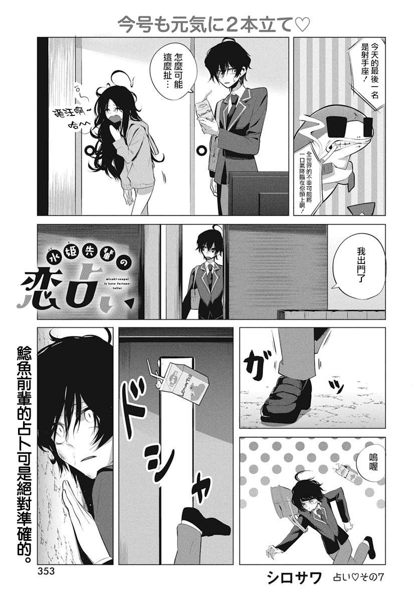 《水姬学姐的恋爱占卜》漫画最新章节第7话免费下拉式在线观看章节第【1】张图片