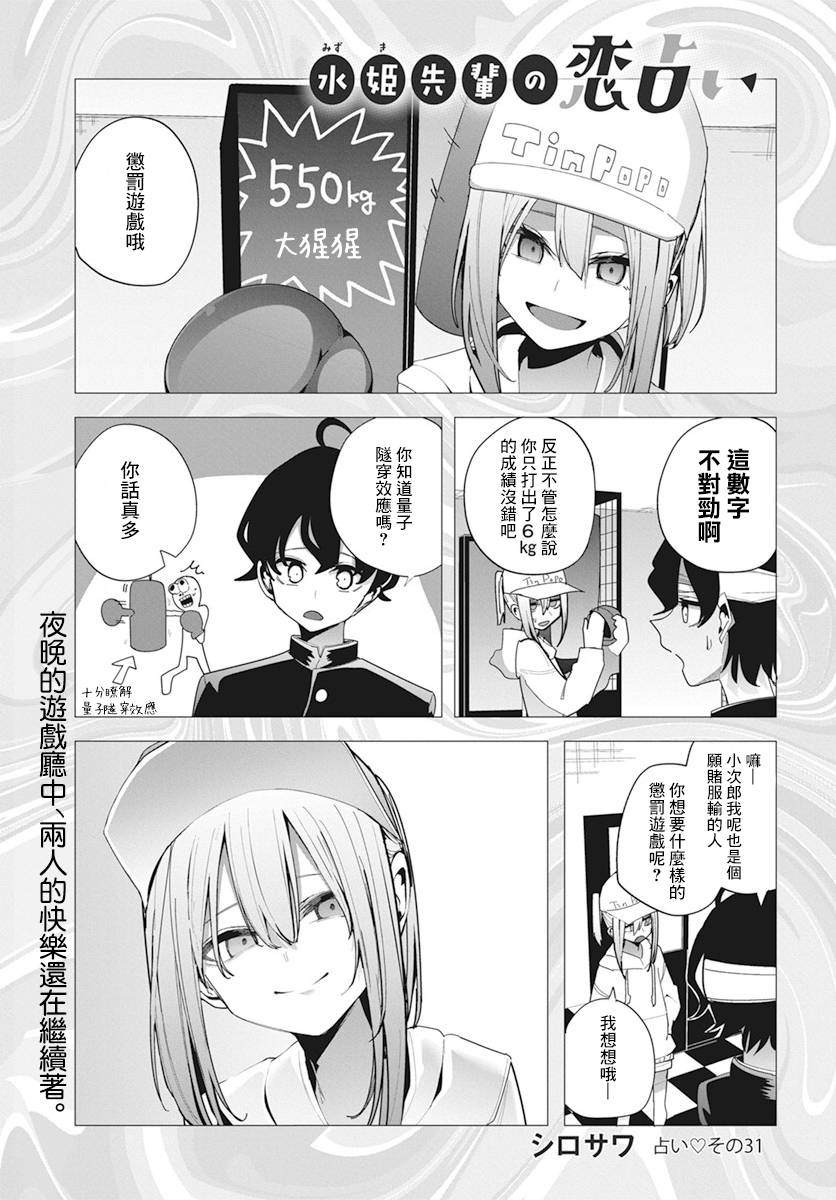 《水姬学姐的恋爱占卜》漫画最新章节第31话免费下拉式在线观看章节第【1】张图片