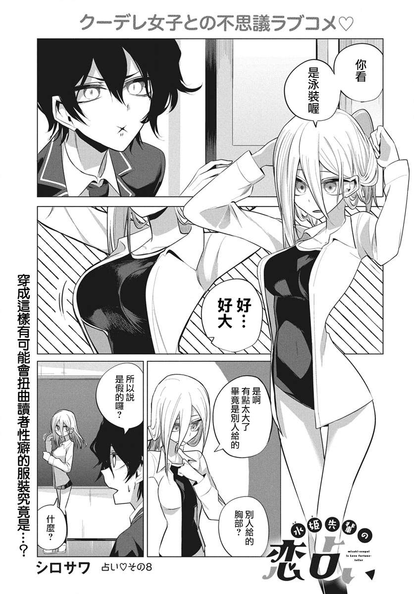 《水姬学姐的恋爱占卜》漫画最新章节第8话免费下拉式在线观看章节第【2】张图片