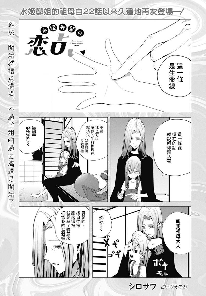 《水姬学姐的恋爱占卜》漫画最新章节第27话免费下拉式在线观看章节第【1】张图片