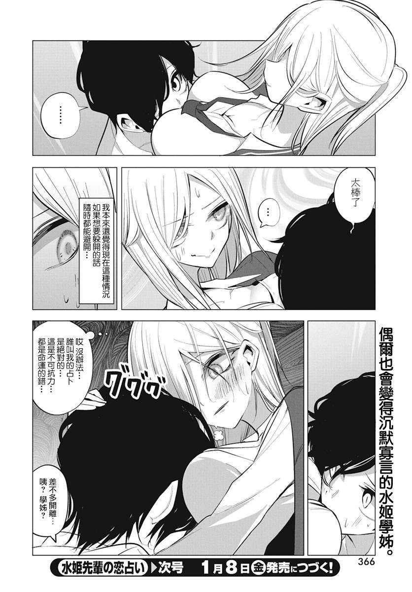 《水姬学姐的恋爱占卜》漫画最新章节第7话免费下拉式在线观看章节第【14】张图片