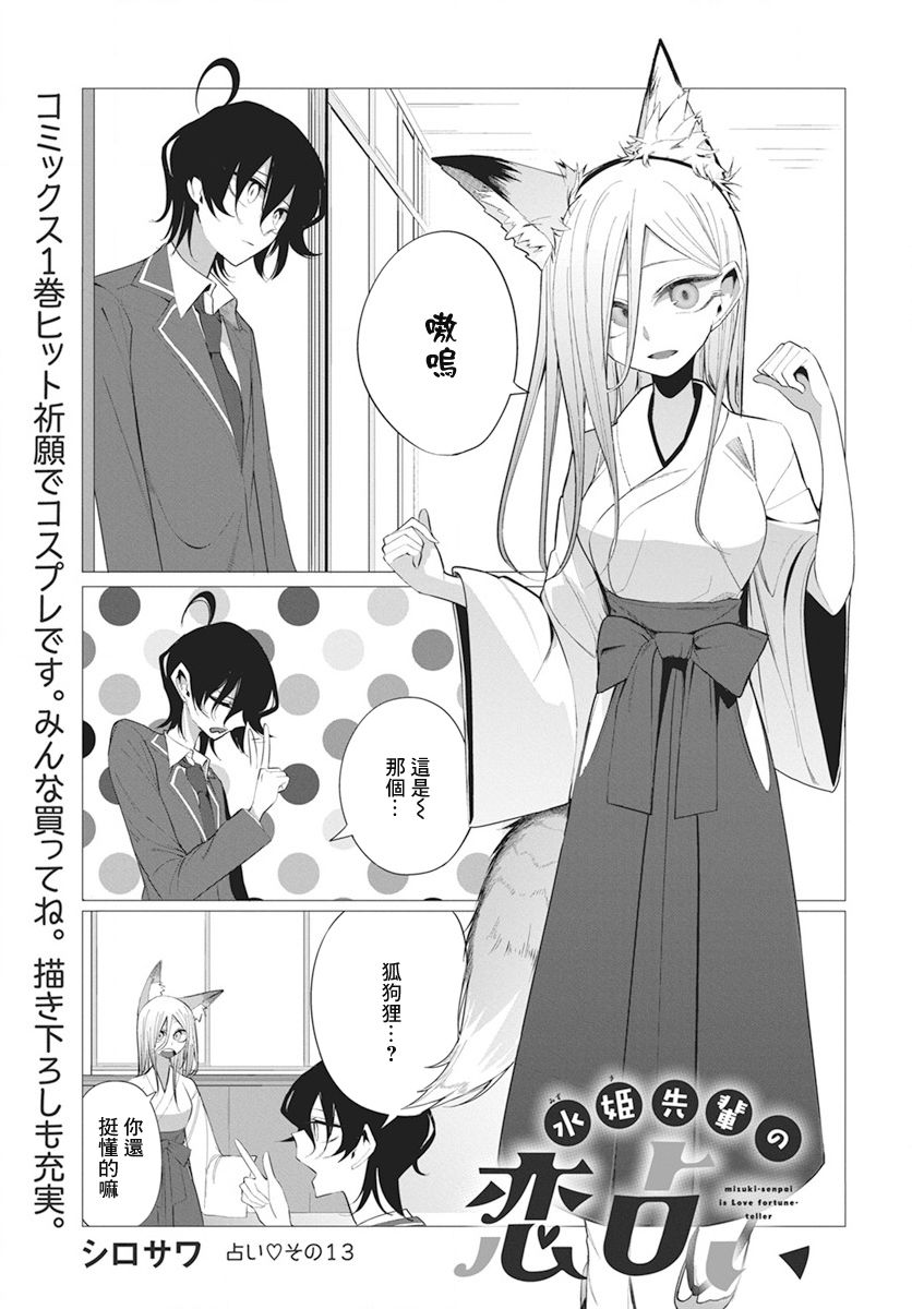 《水姬学姐的恋爱占卜》漫画最新章节第13话免费下拉式在线观看章节第【1】张图片