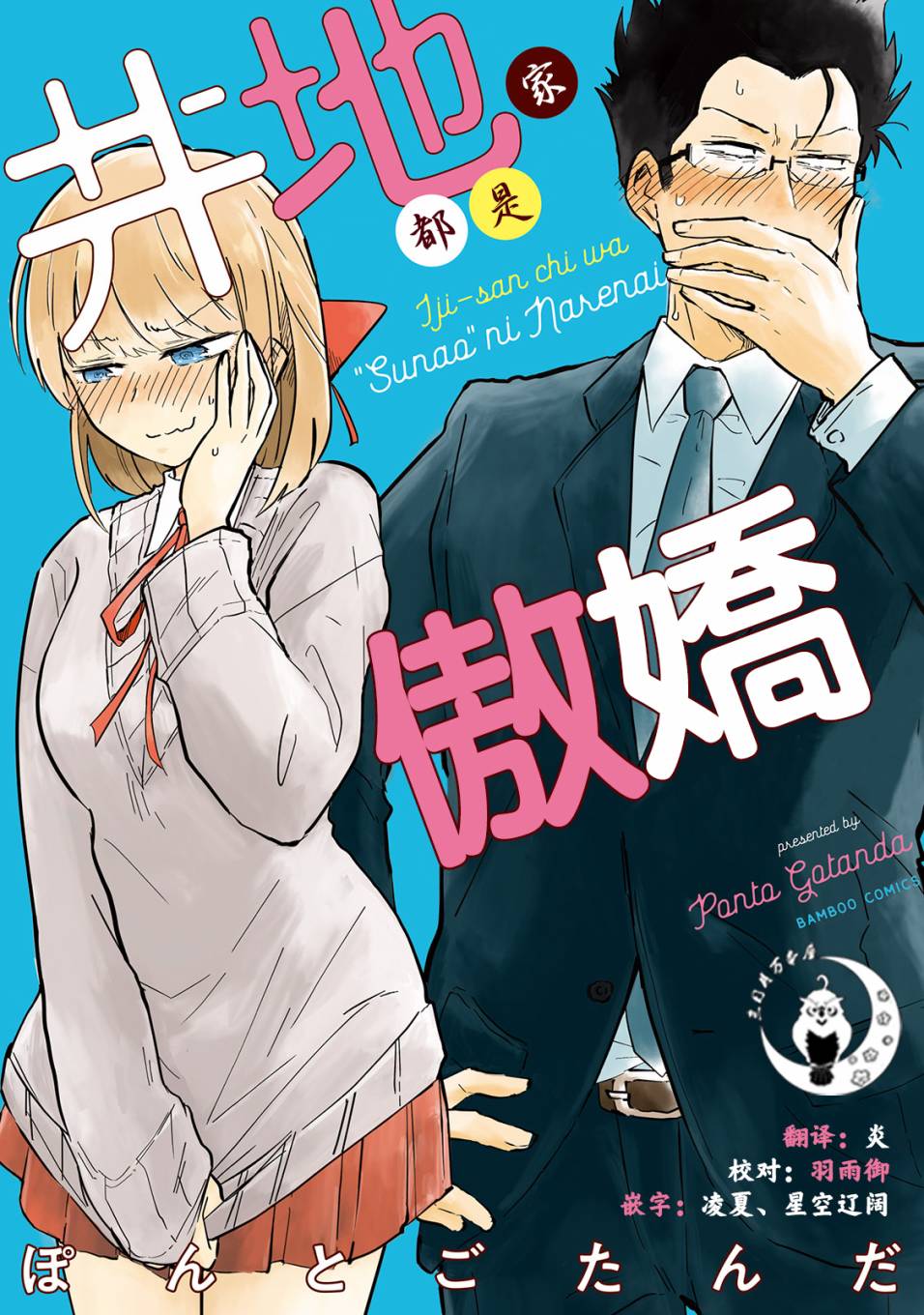 《井地家都是傲娇》漫画最新章节第1话 井地家的纪念日免费下拉式在线观看章节第【1】张图片