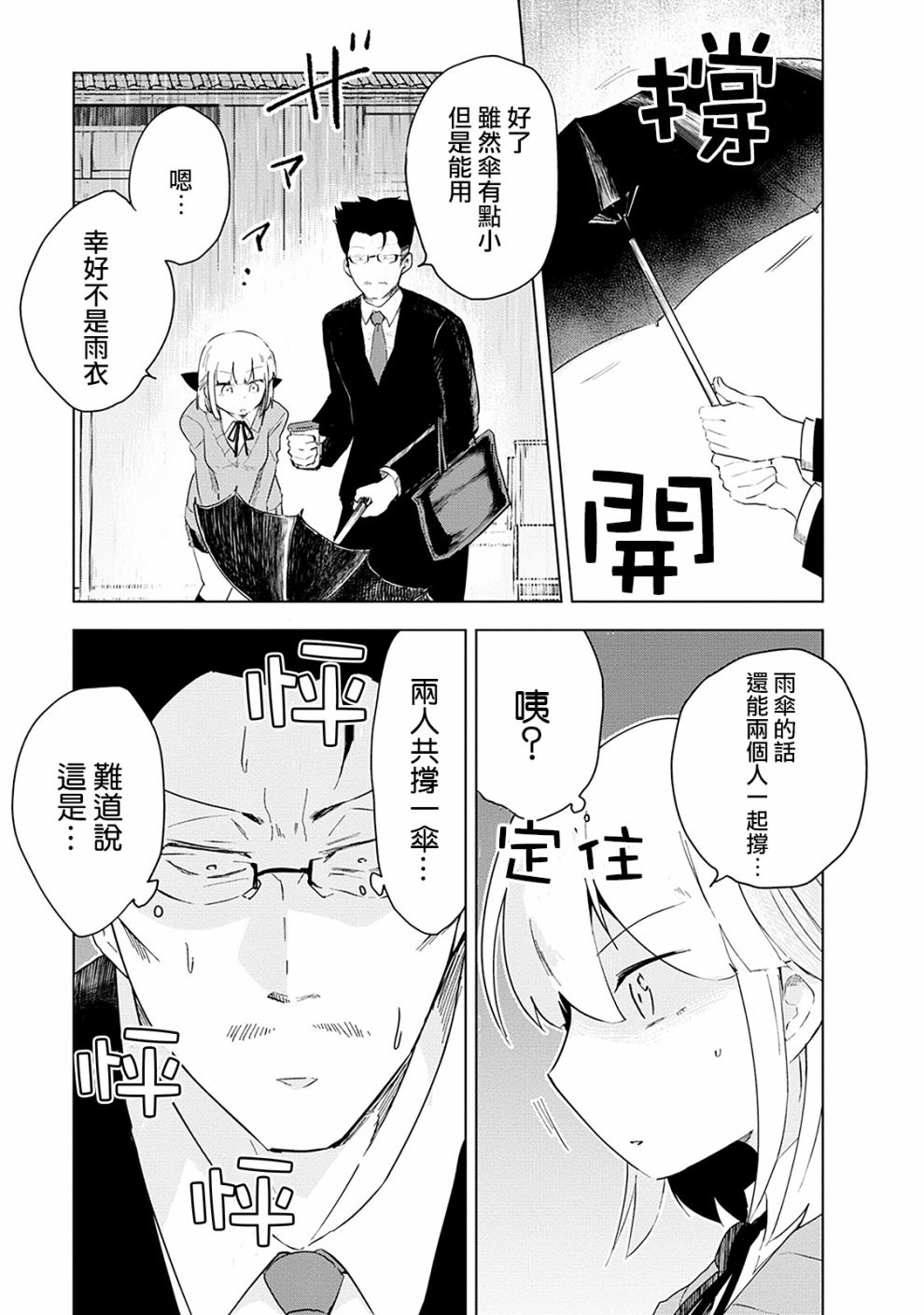 《井地家都是傲娇》漫画最新章节第2话 井地家的避雨免费下拉式在线观看章节第【9】张图片