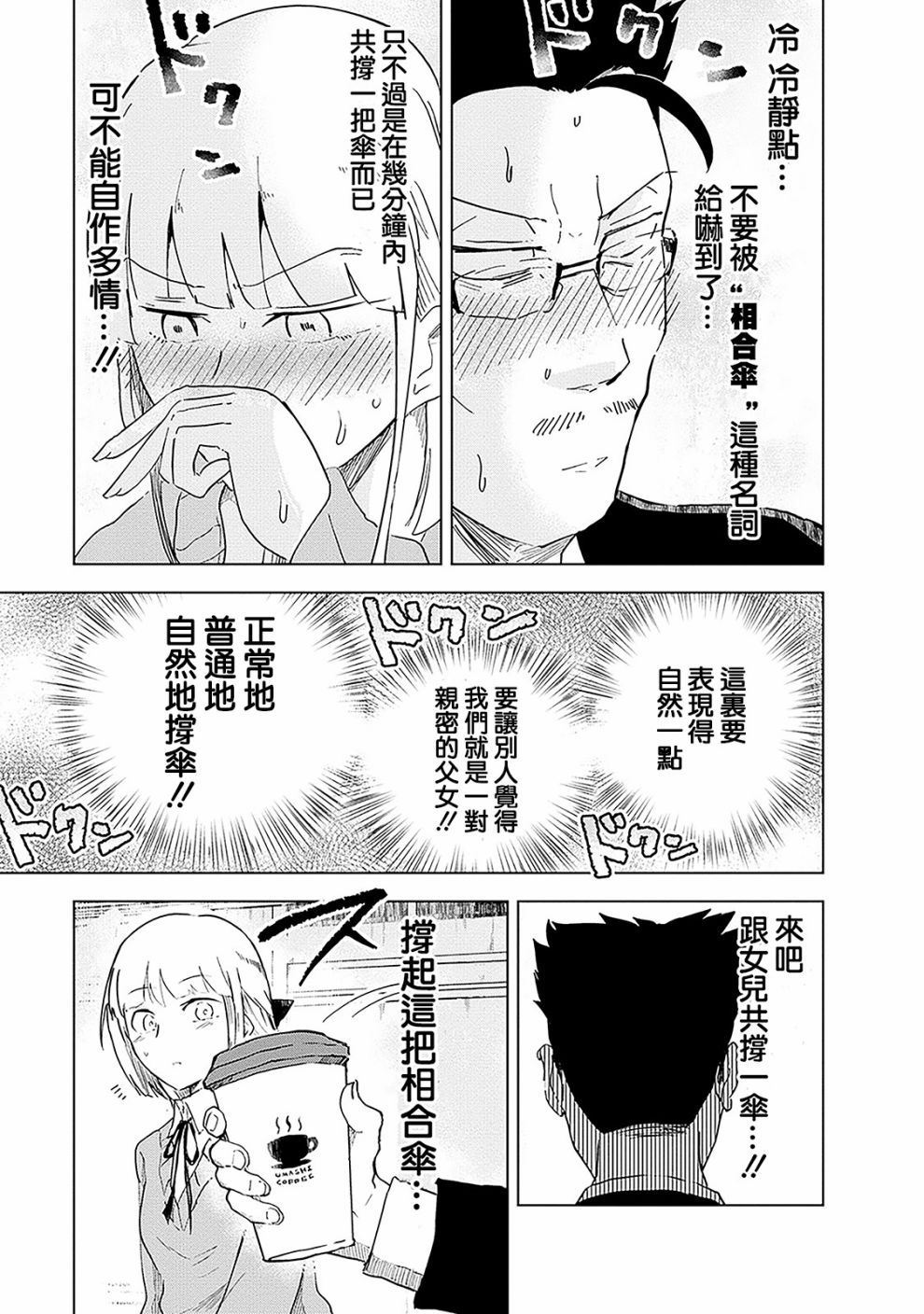 《井地家都是傲娇》漫画最新章节第2话 井地家的避雨免费下拉式在线观看章节第【11】张图片