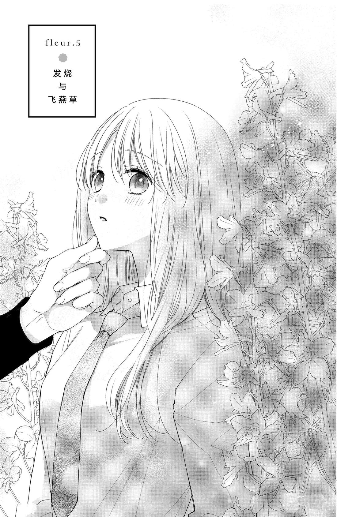 《吻开一朵花》漫画最新章节第5话 发烧与飞燕草免费下拉式在线观看章节第【6】张图片