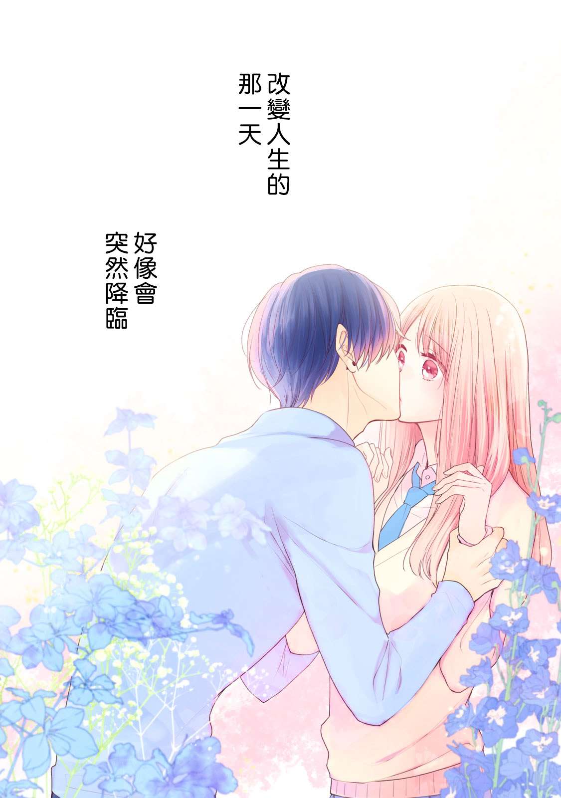 《吻开一朵花》漫画最新章节第1话免费下拉式在线观看章节第【2】张图片