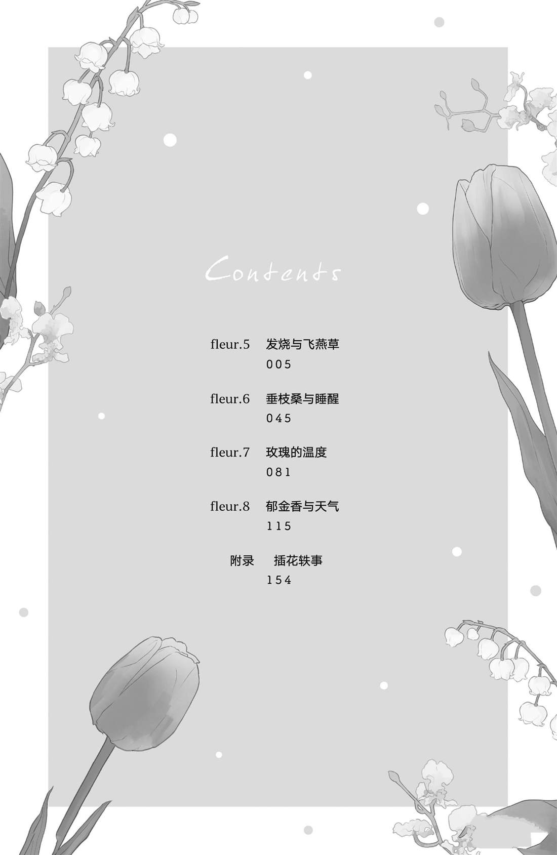 《吻开一朵花》漫画最新章节第5话 发烧与飞燕草免费下拉式在线观看章节第【3】张图片