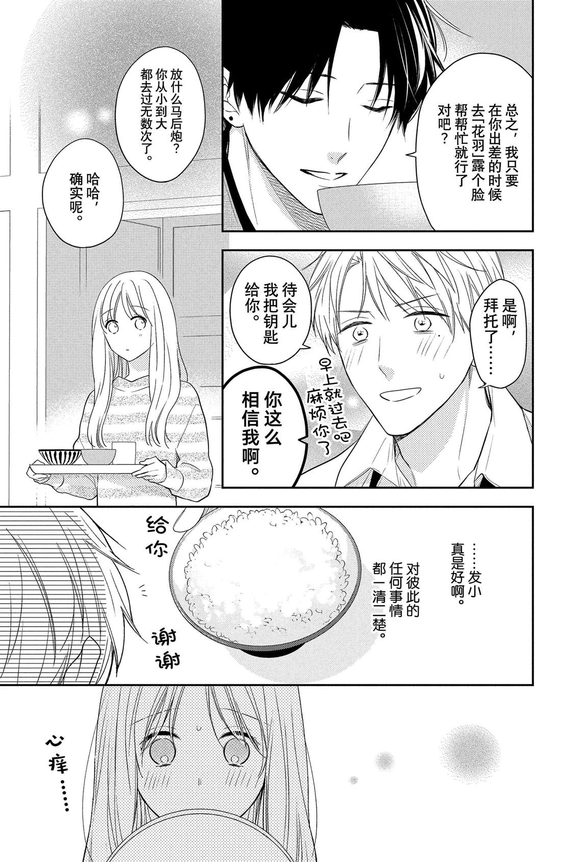 《吻开一朵花》漫画最新章节第6话 垂枝桑与睡醒免费下拉式在线观看章节第【17】张图片