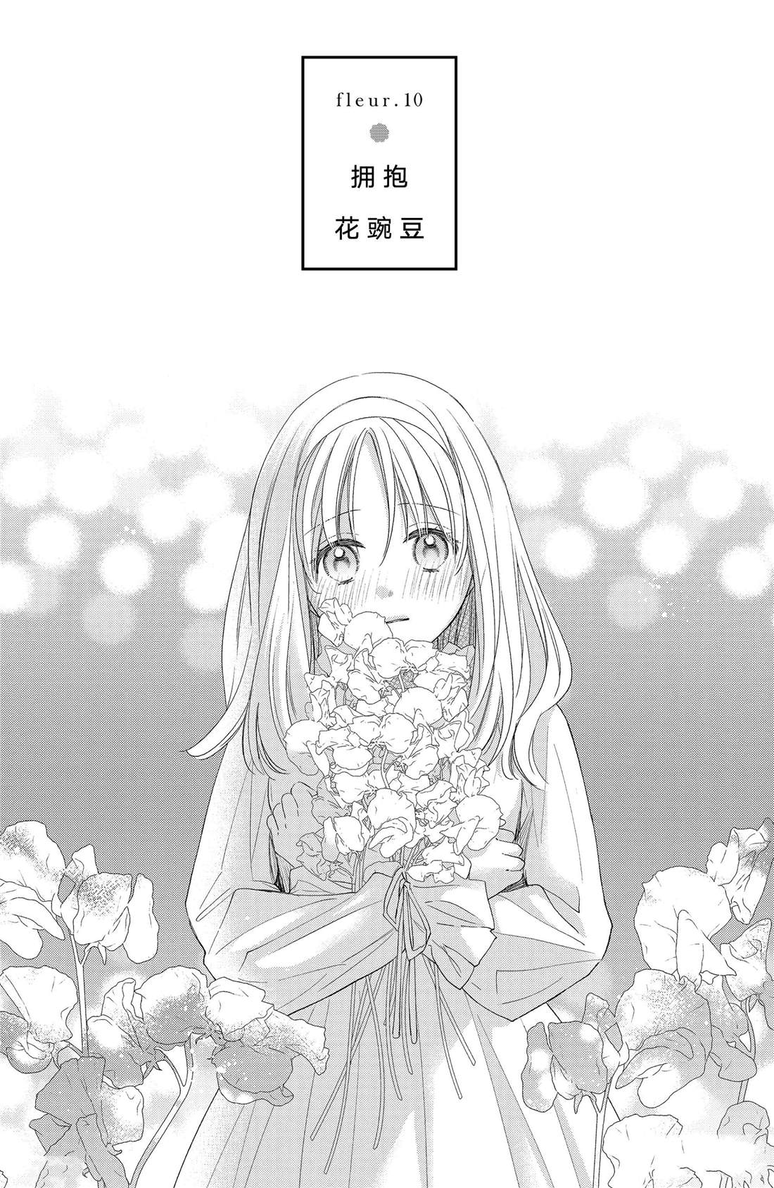 《吻开一朵花》漫画最新章节第10话 拥抱花豌豆免费下拉式在线观看章节第【1】张图片