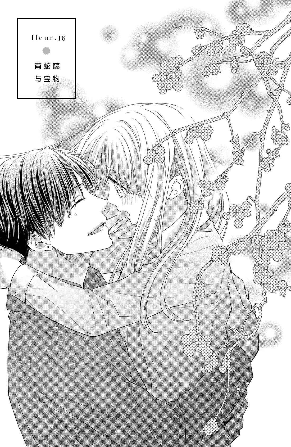 《吻开一朵花》漫画最新章节第16话 南蛇藤与宝物免费下拉式在线观看章节第【1】张图片