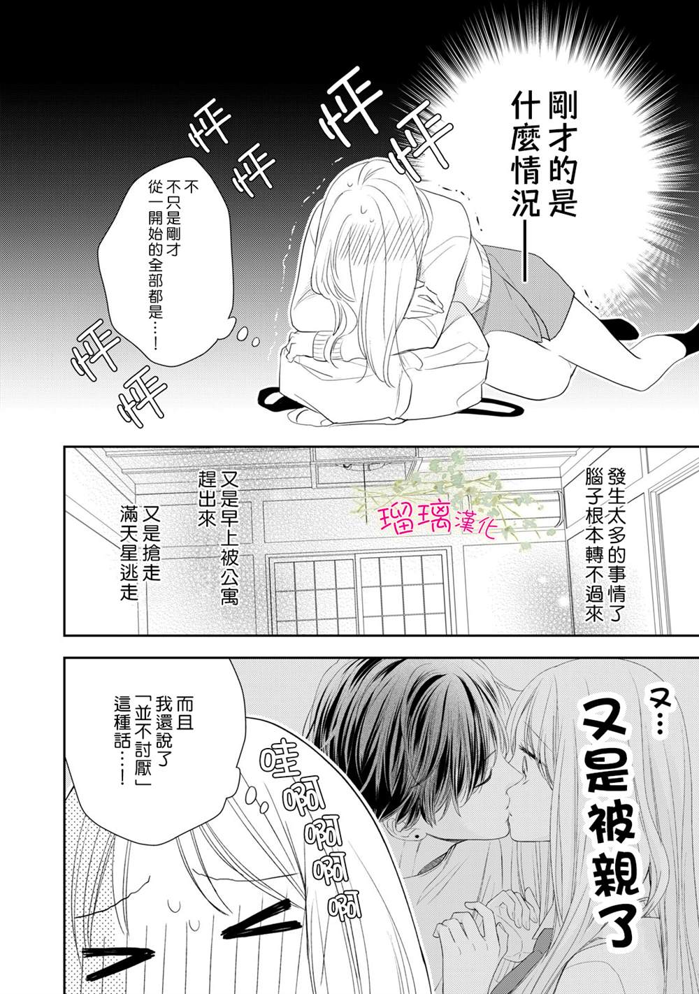 《吻开一朵花》漫画最新章节第2话免费下拉式在线观看章节第【18】张图片