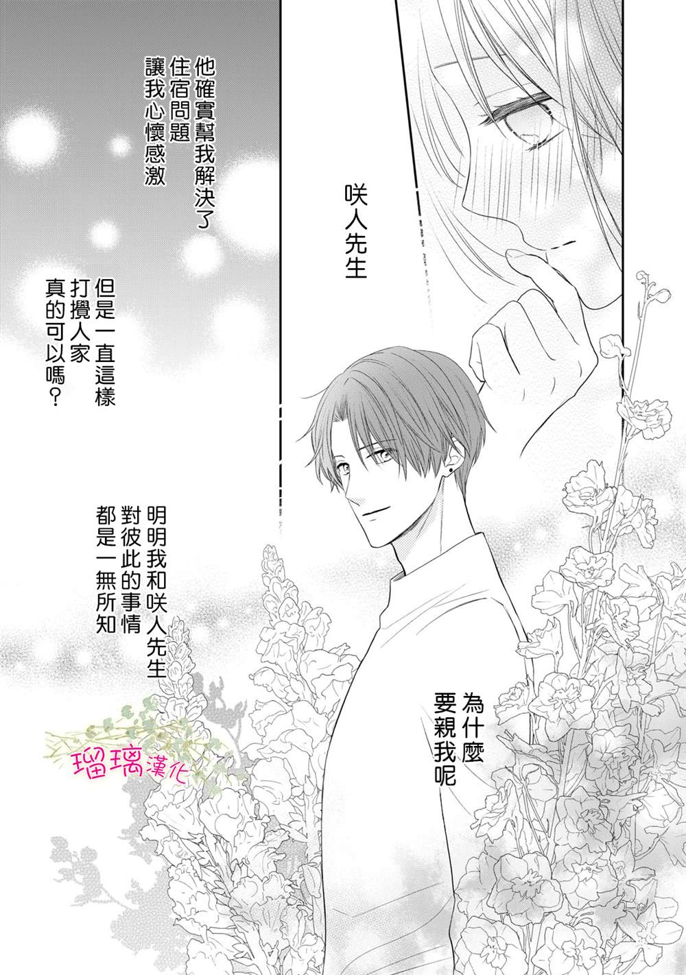 《吻开一朵花》漫画最新章节第2话免费下拉式在线观看章节第【19】张图片