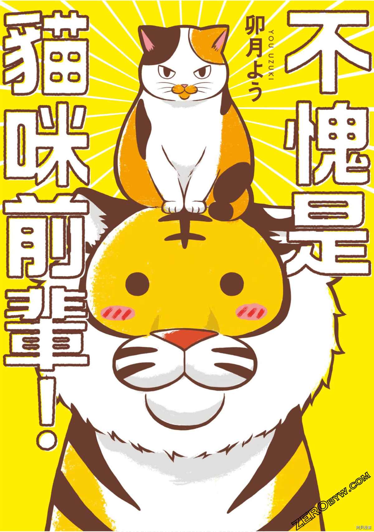 《不愧是猫咪前辈》漫画最新章节第1卷免费下拉式在线观看章节第【1】张图片