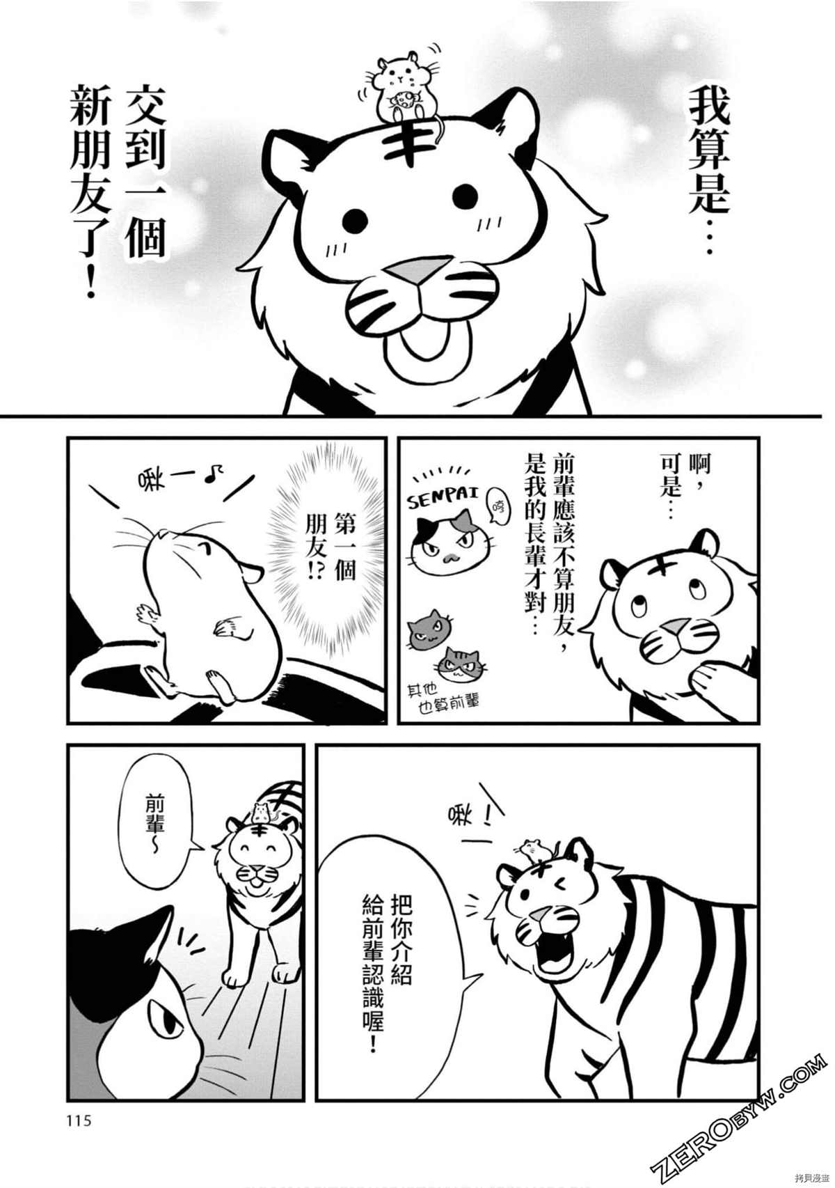 《不愧是猫咪前辈》漫画最新章节第1卷免费下拉式在线观看章节第【114】张图片