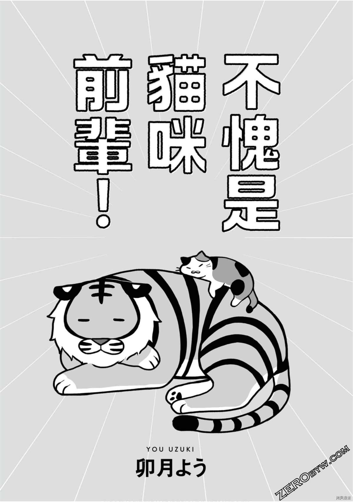 《不愧是猫咪前辈》漫画最新章节第1卷免费下拉式在线观看章节第【2】张图片