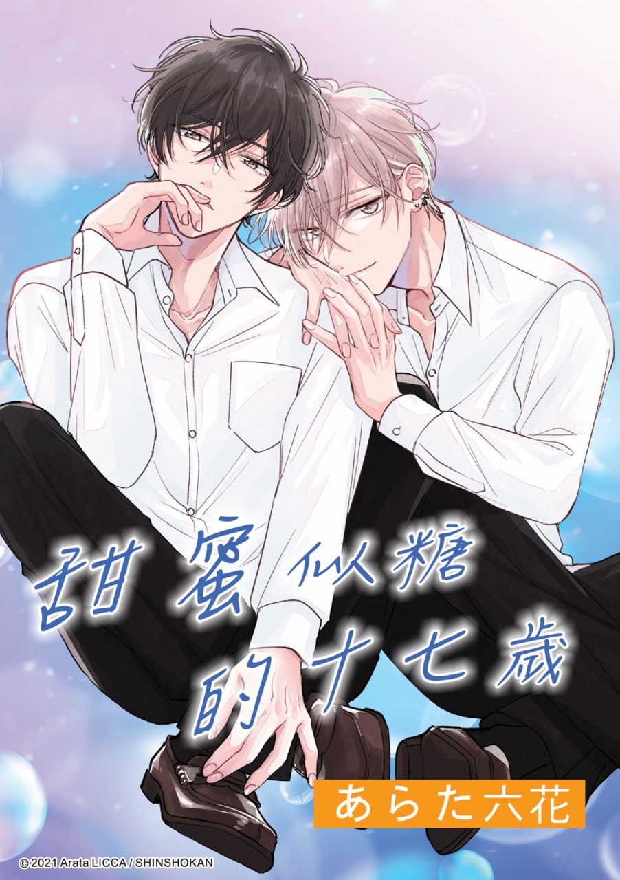 《甜蜜似糖的十七岁》漫画最新章节第5话免费下拉式在线观看章节第【1】张图片