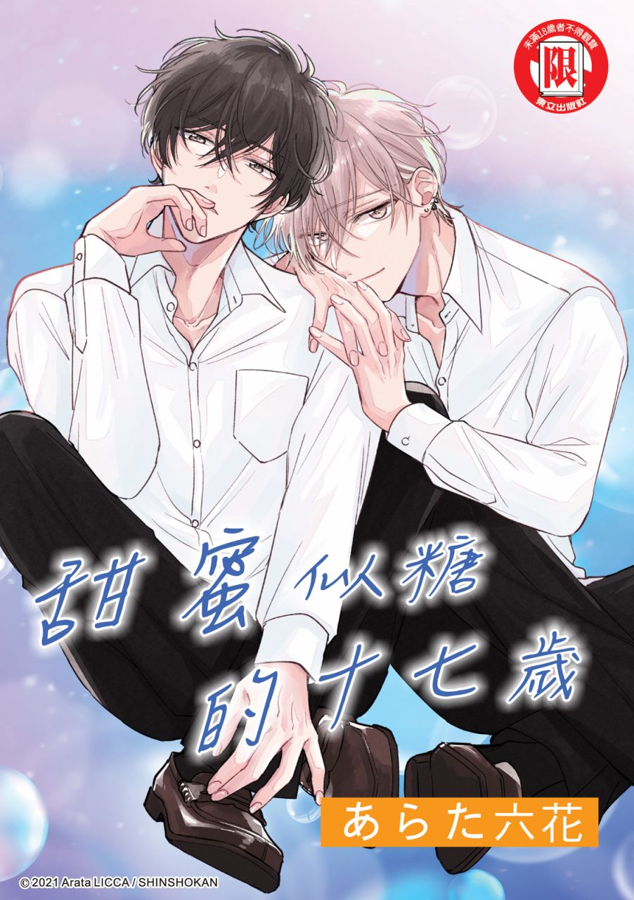 《甜蜜似糖的十七岁》漫画最新章节第6话免费下拉式在线观看章节第【1】张图片