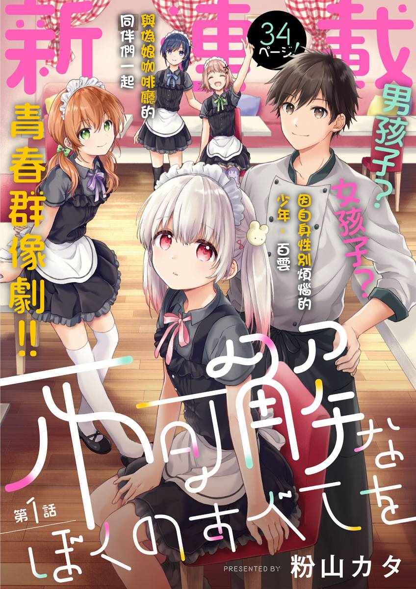 《不可解的我的一切》漫画最新章节第1话免费下拉式在线观看章节第【1】张图片