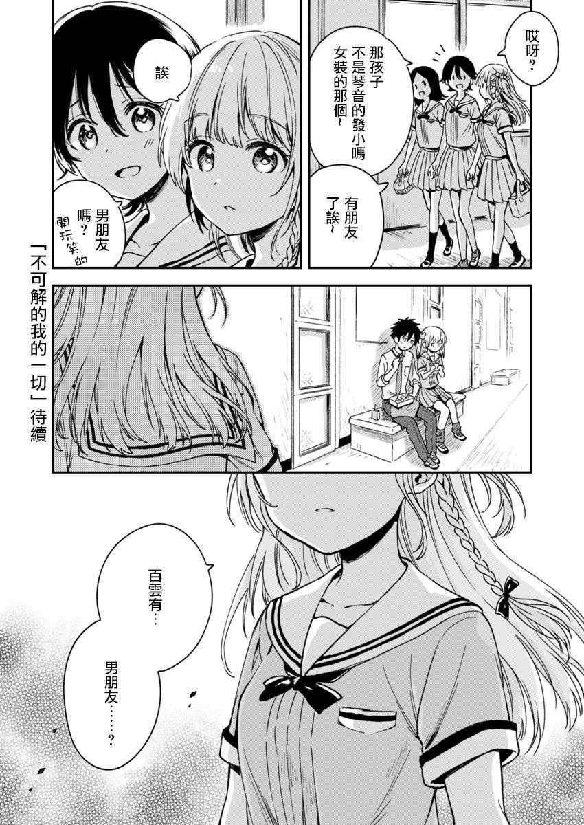 《不可解的我的一切》漫画最新章节第5话免费下拉式在线观看章节第【28】张图片