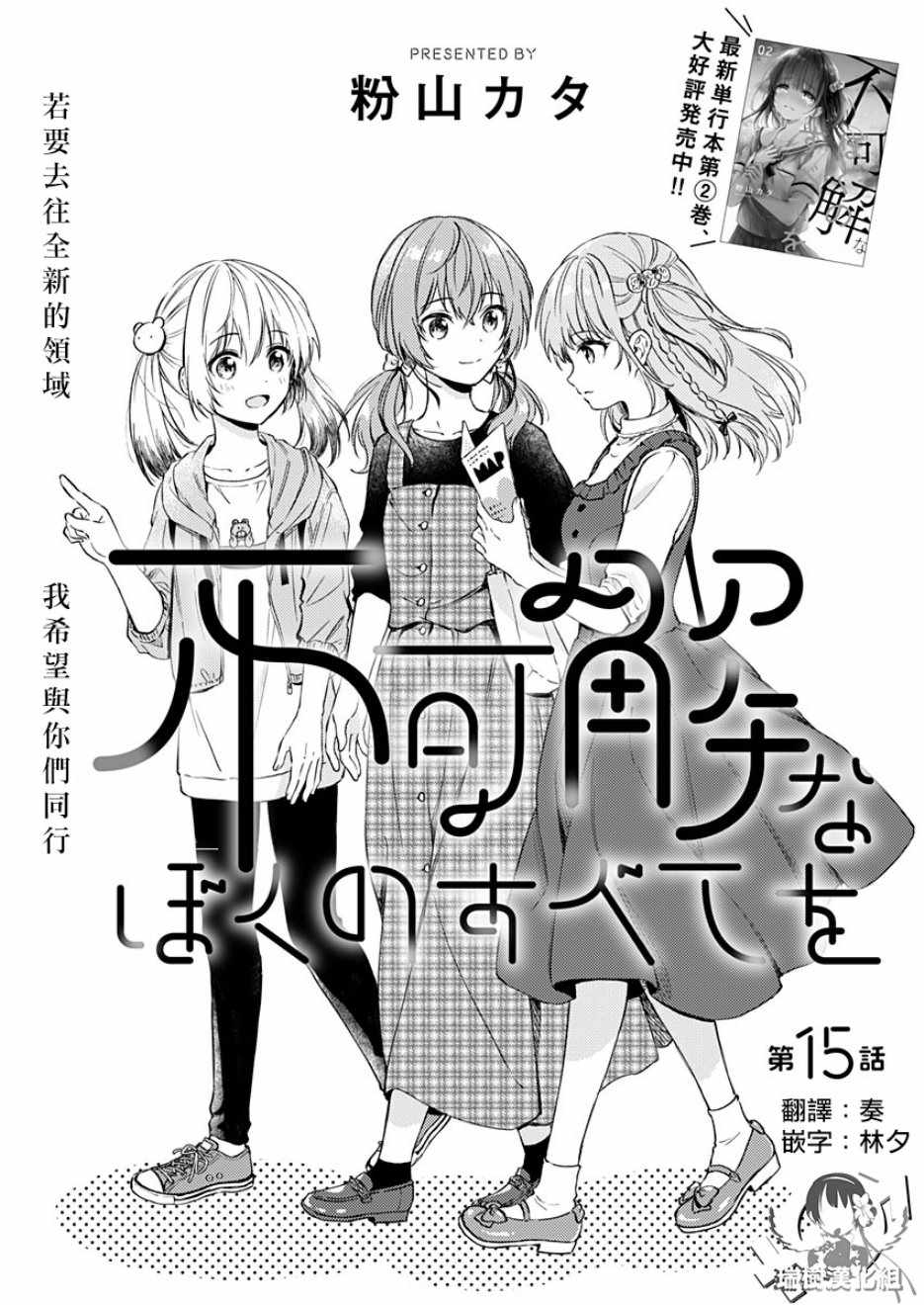 《不可解的我的一切》漫画最新章节第15话免费下拉式在线观看章节第【3】张图片