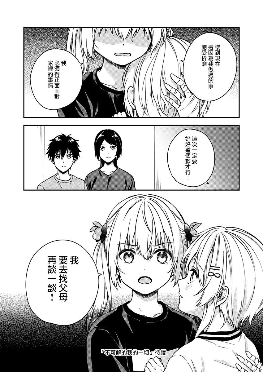 《不可解的我的一切》漫画最新章节第23话免费下拉式在线观看章节第【30】张图片