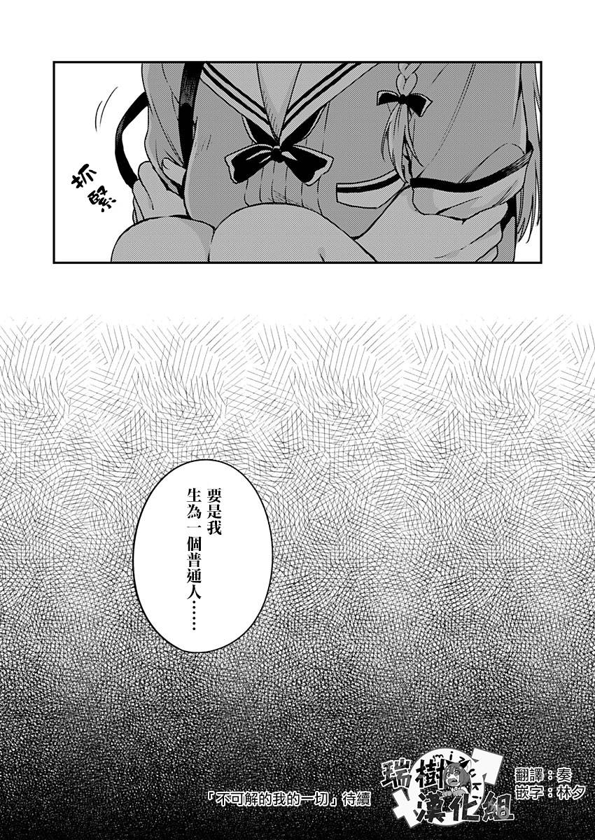 《不可解的我的一切》漫画最新章节第10话免费下拉式在线观看章节第【30】张图片