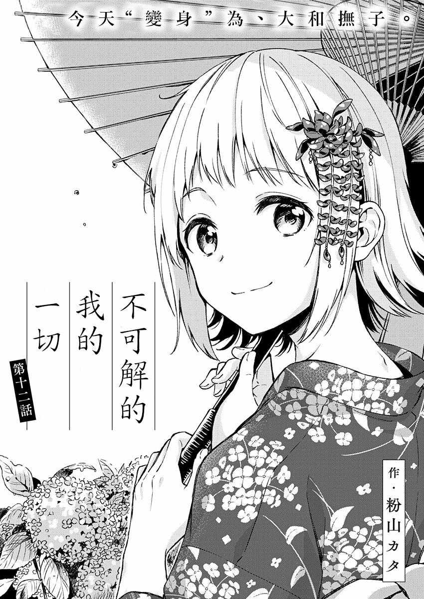 《不可解的我的一切》漫画最新章节第12话免费下拉式在线观看章节第【2】张图片