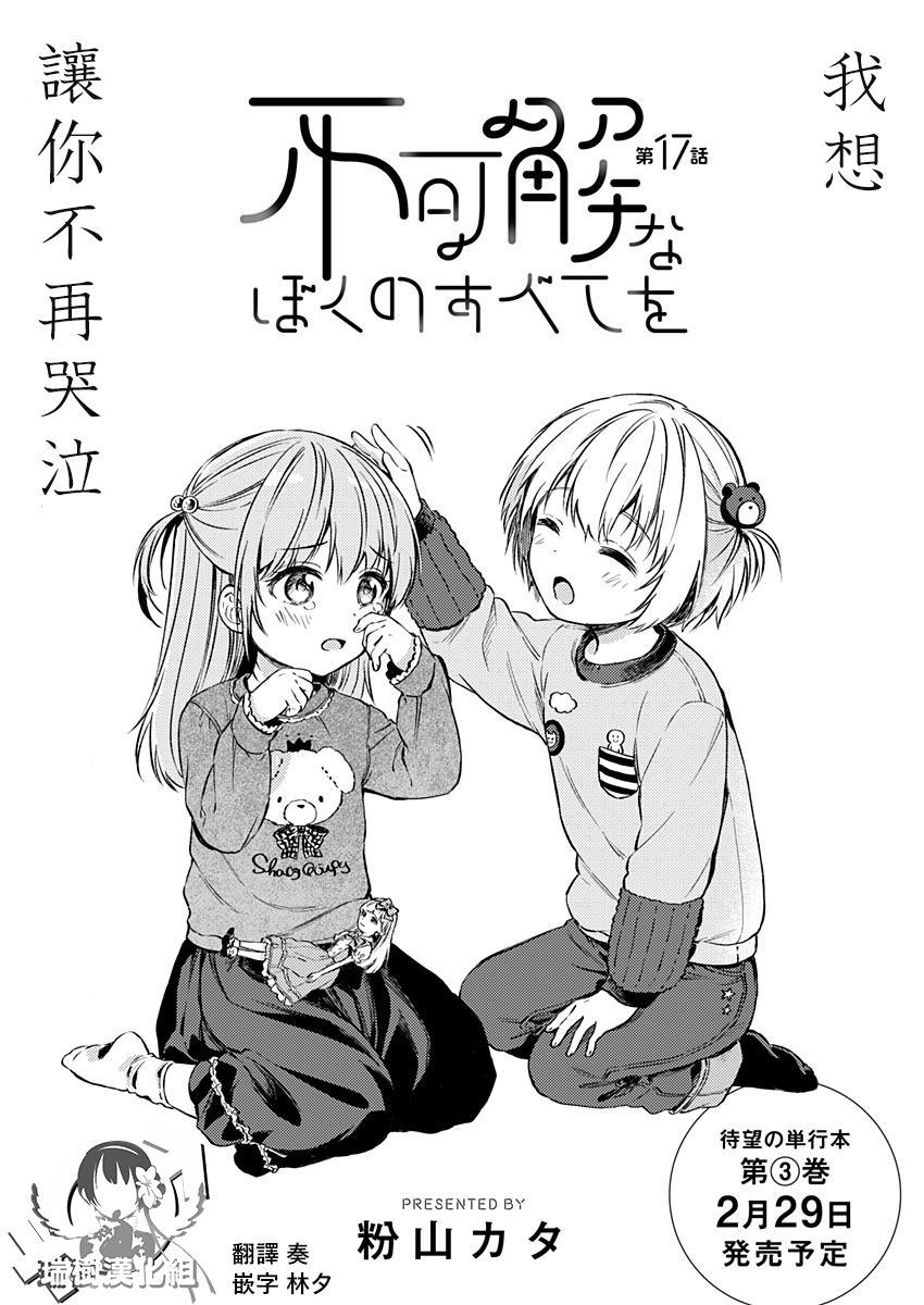 《不可解的我的一切》漫画最新章节第17话免费下拉式在线观看章节第【2】张图片