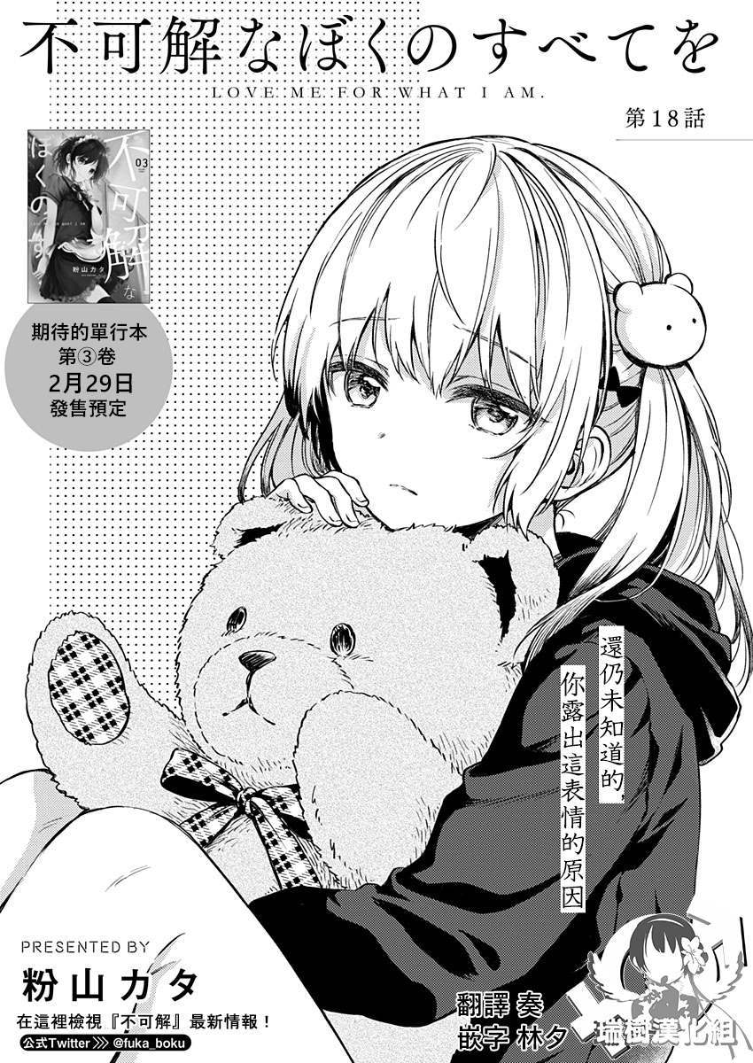 《不可解的我的一切》漫画最新章节第18话免费下拉式在线观看章节第【1】张图片