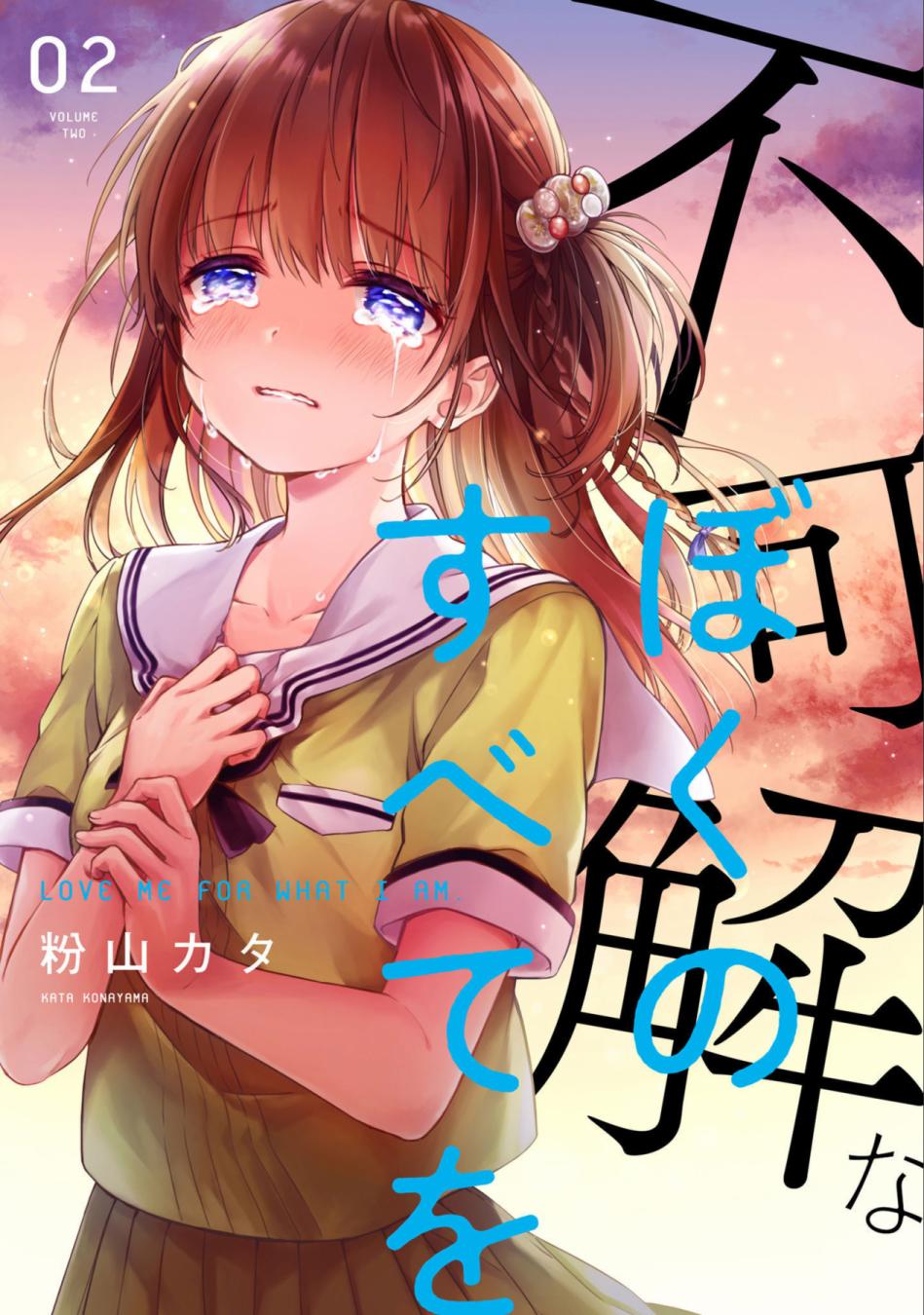 《不可解的我的一切》漫画最新章节第02卷附录免费下拉式在线观看章节第【1】张图片