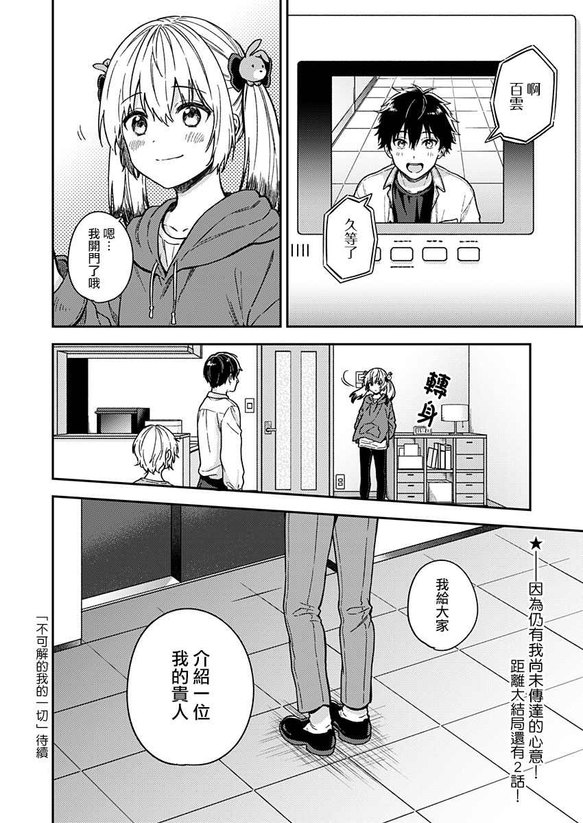 《不可解的我的一切》漫画最新章节第26话免费下拉式在线观看章节第【25】张图片