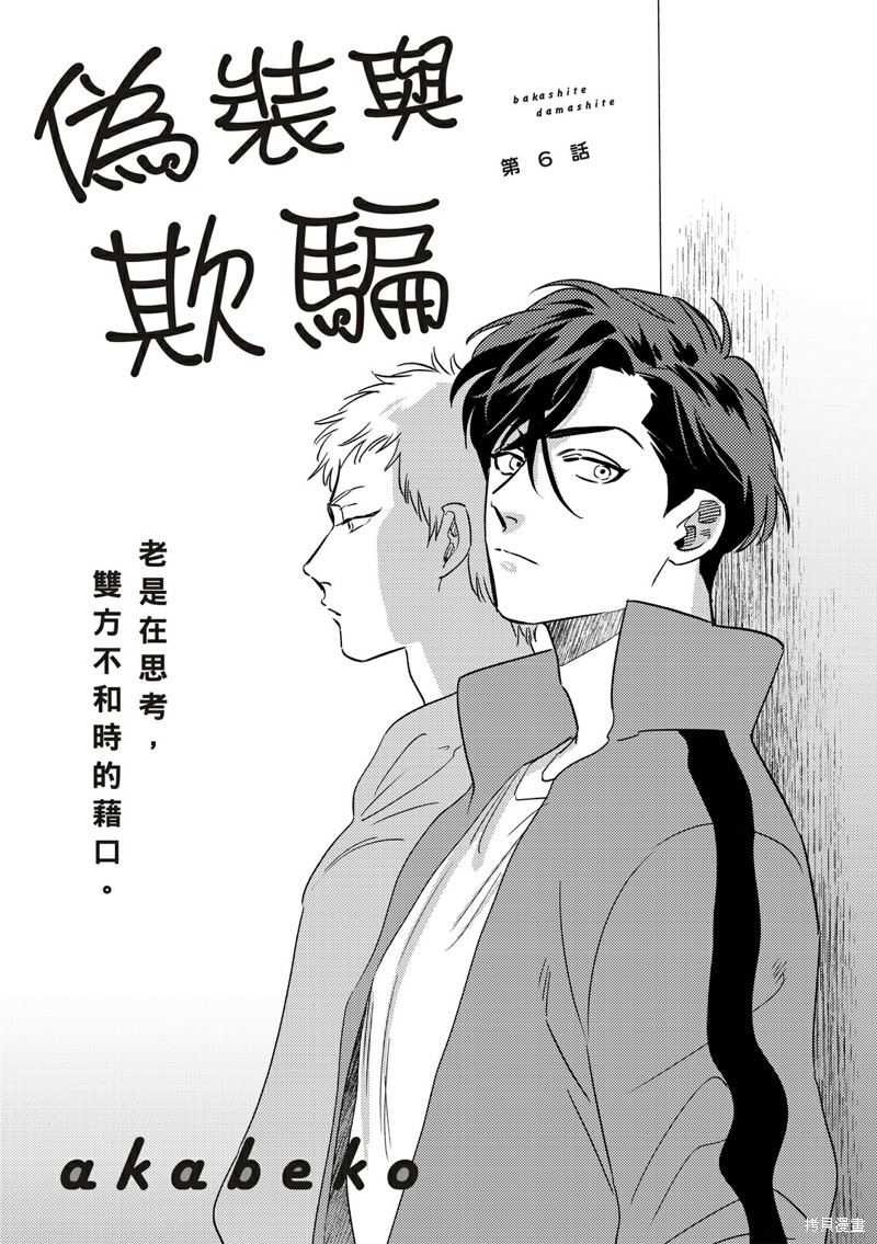 《伪装与欺骗》漫画最新章节第6话免费下拉式在线观看章节第【2】张图片