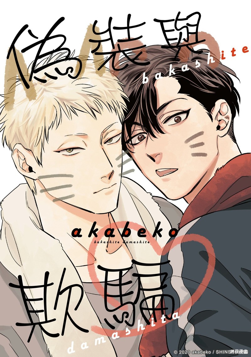 《伪装与欺骗》漫画最新章节第6话免费下拉式在线观看章节第【1】张图片